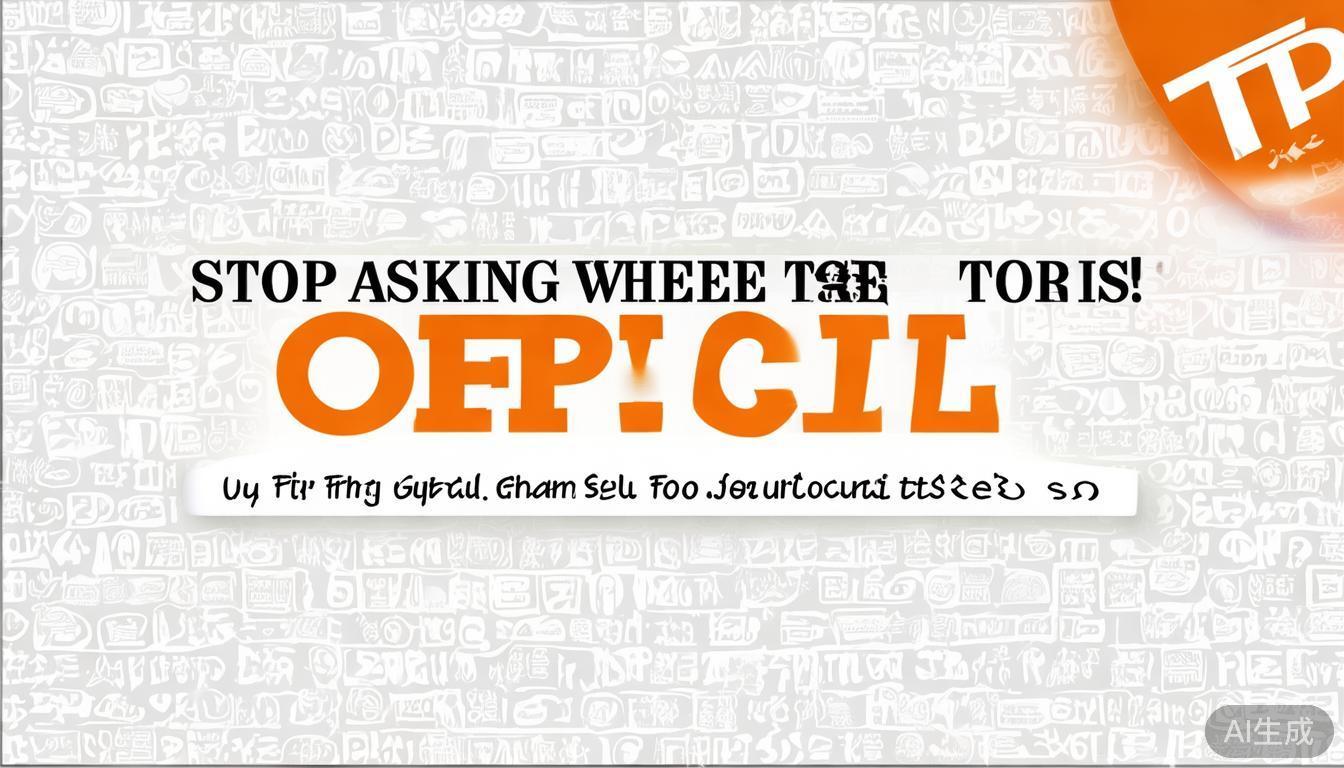 别再四处问TP官方在哪啦正规渠道看这里别被山寨骗